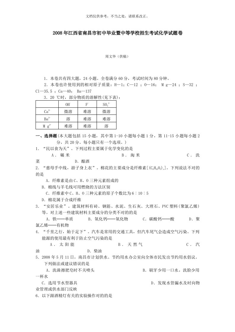 江西省南昌市初中毕业暨中等学校招生考试化学试题卷