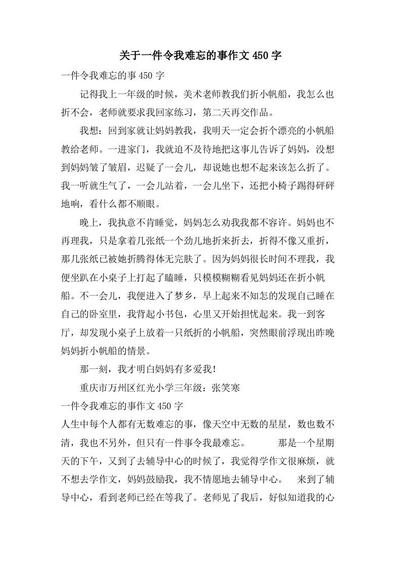 关于一件令我难忘的事作文450字