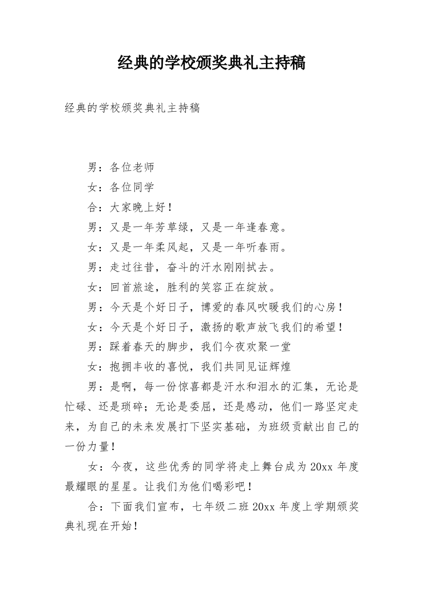 经典的学校颁奖典礼主持稿