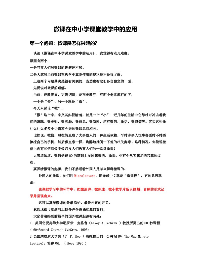 全文：微课在中小学课堂教学中的应用