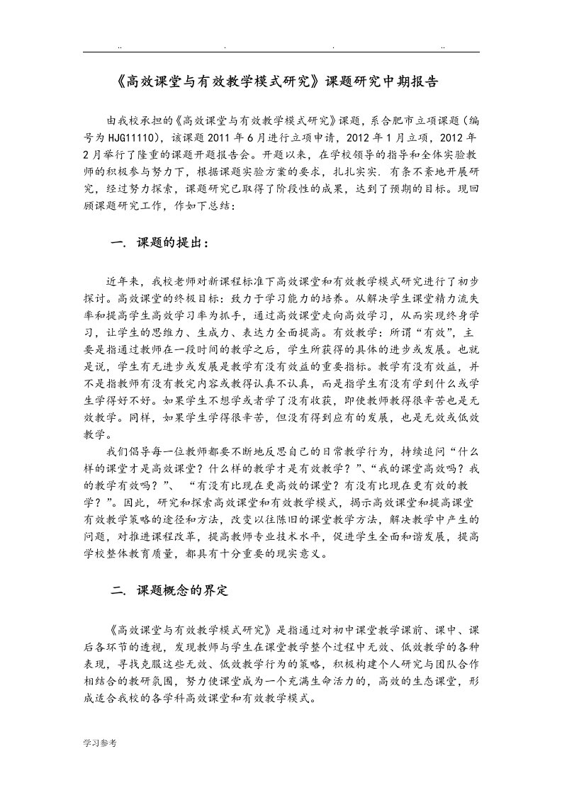 高效课堂和有效教学模式的研究课题中期报告