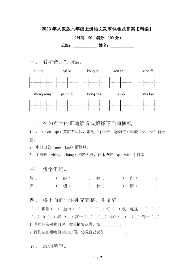 2023年人教版六年级上册语文期末试卷及答案【精编】