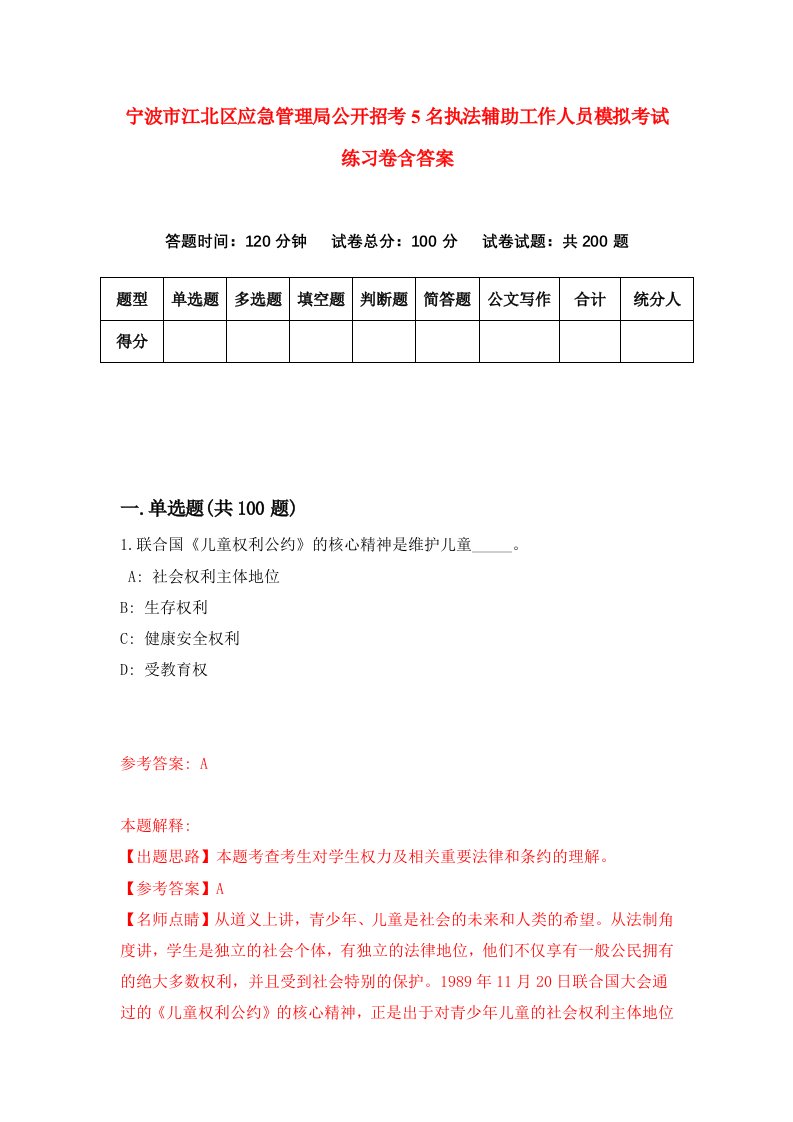 宁波市江北区应急管理局公开招考5名执法辅助工作人员模拟考试练习卷含答案1