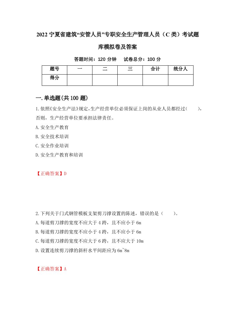 2022宁夏省建筑安管人员专职安全生产管理人员C类考试题库模拟卷及答案第82期