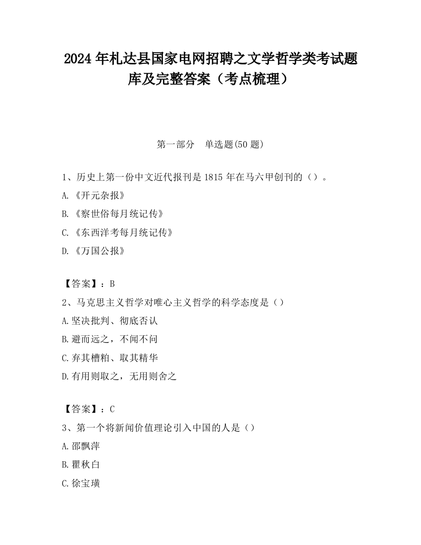 2024年札达县国家电网招聘之文学哲学类考试题库及完整答案（考点梳理）