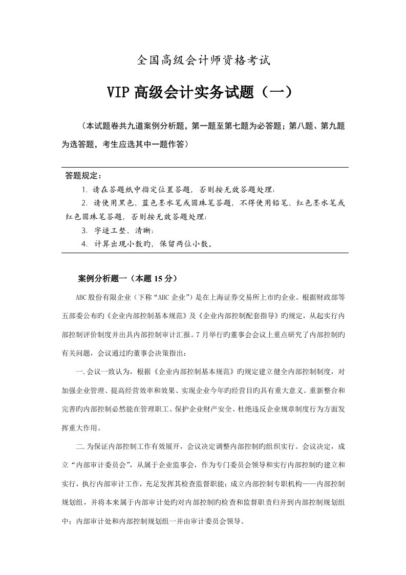 2023年度高会度高级会计师资格考试模拟试题