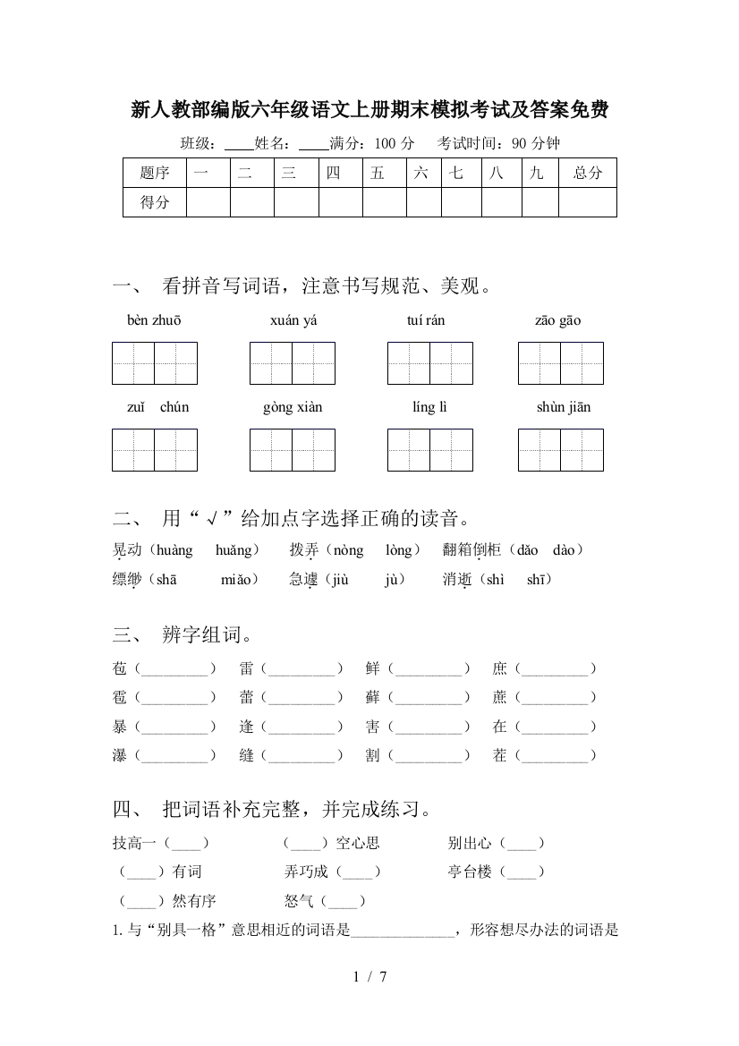 新人教部编版六年级语文上册期末模拟考试及答案免费