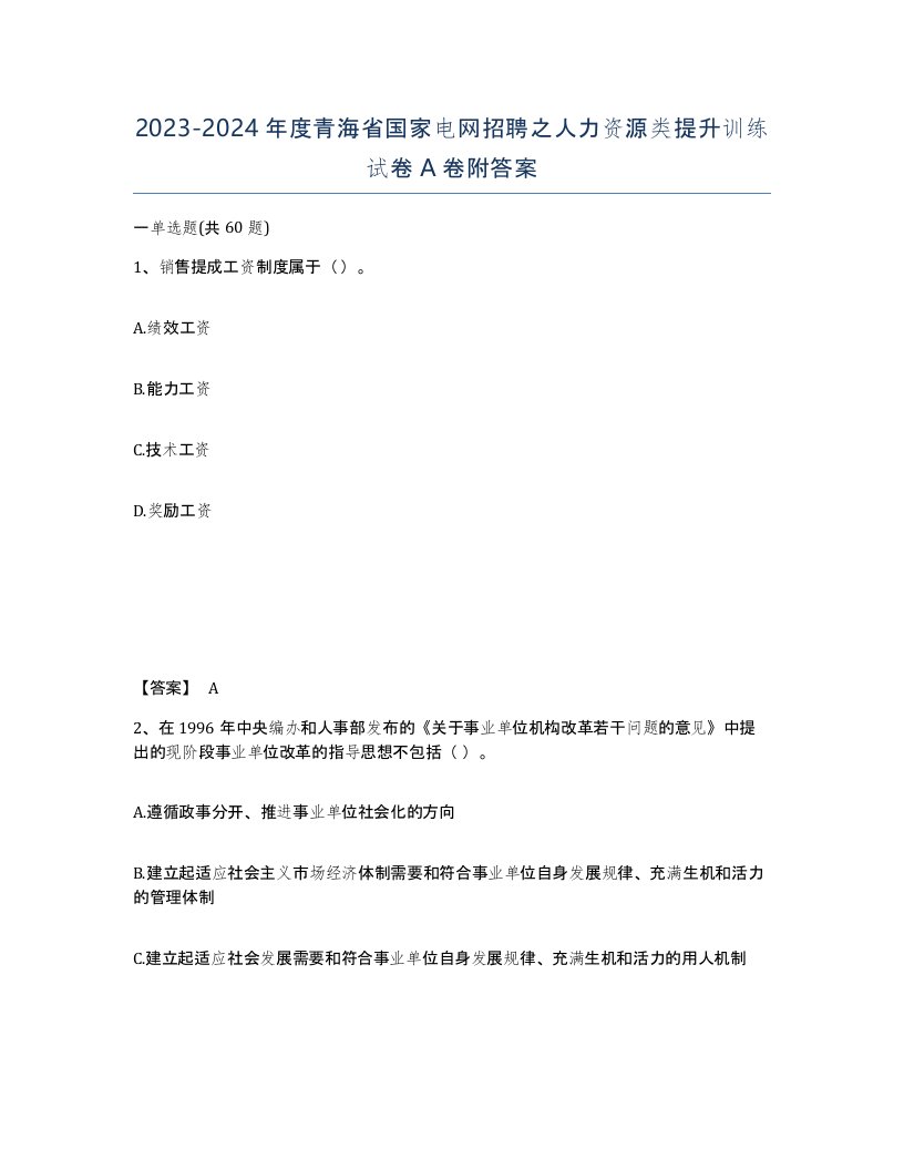 2023-2024年度青海省国家电网招聘之人力资源类提升训练试卷A卷附答案