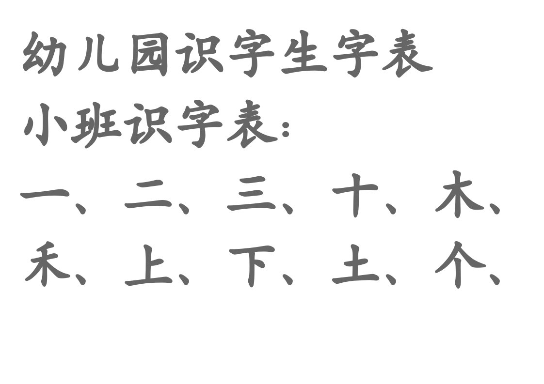 幼儿园生字表、宝宝识字表