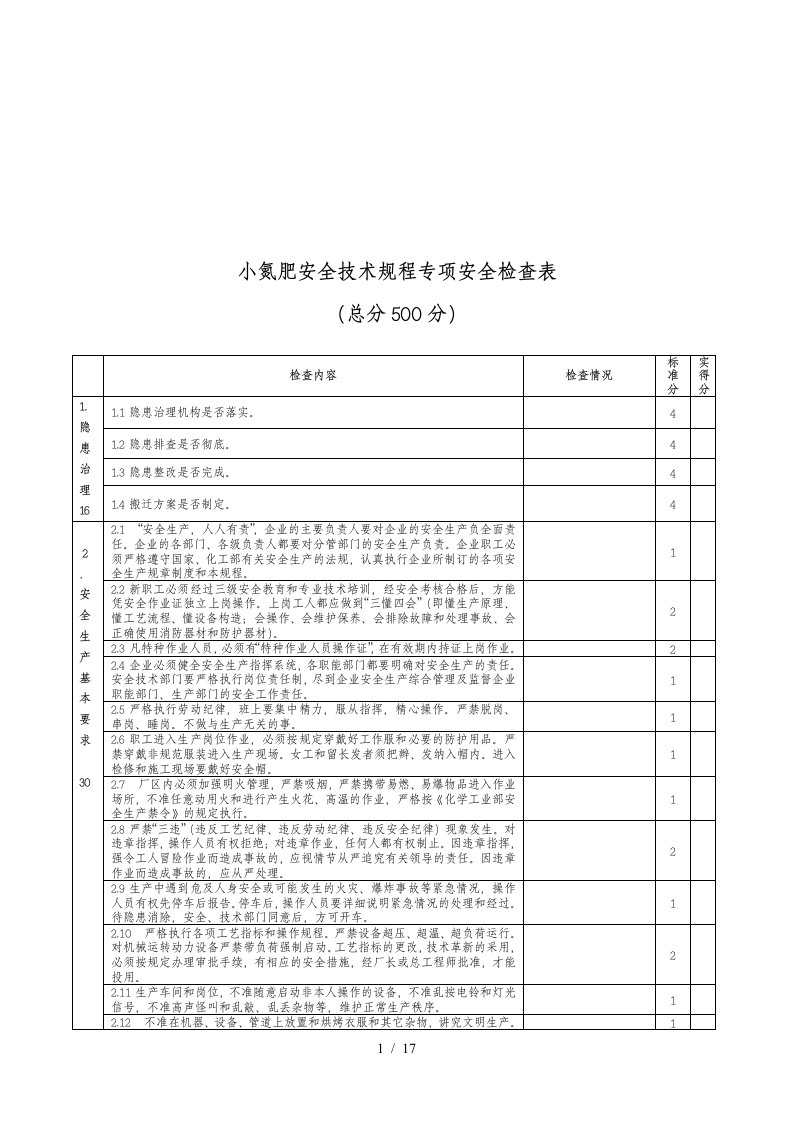 公司专项安全检查表