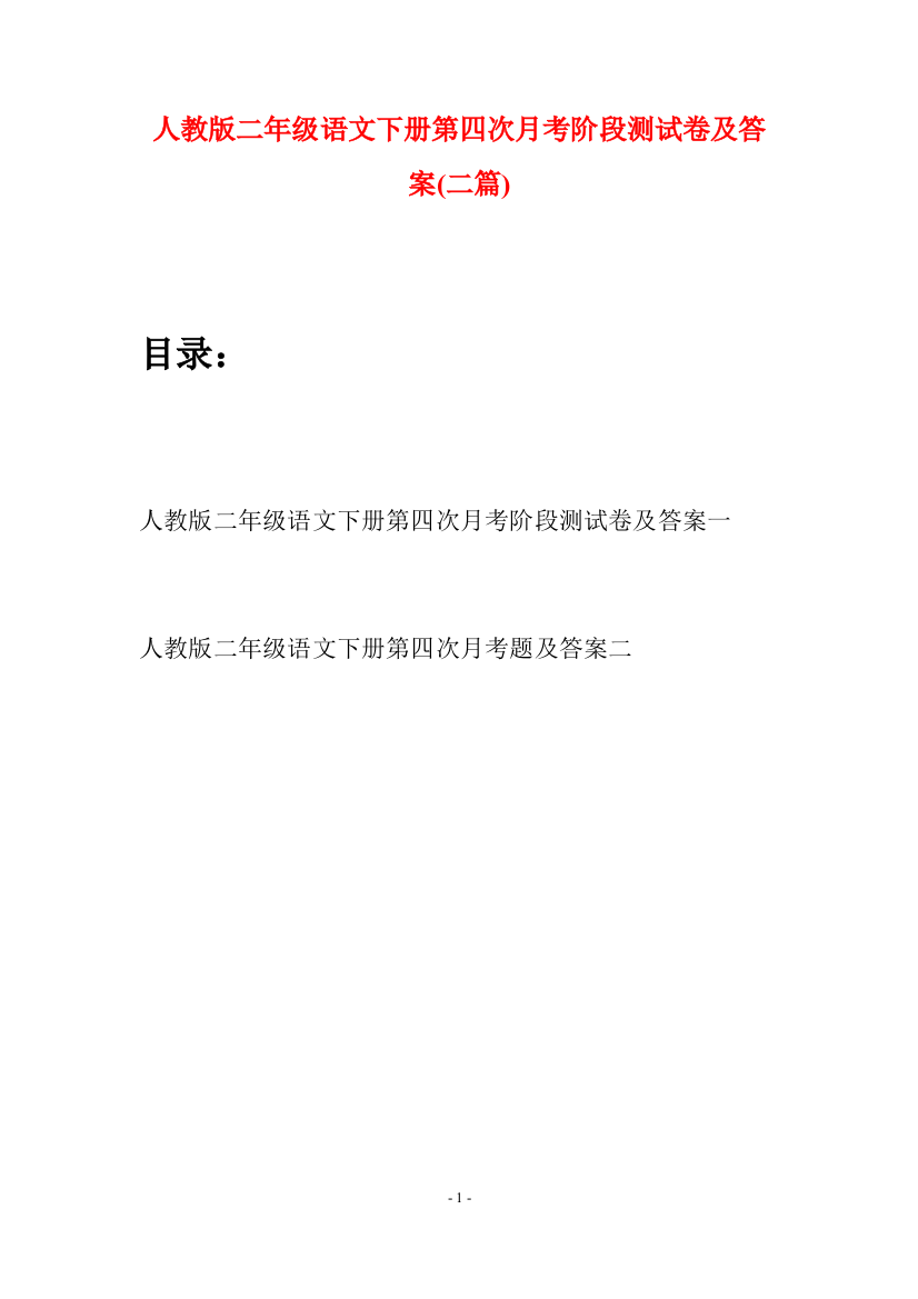 人教版二年级语文下册第四次月考阶段测试卷及答案(二篇)