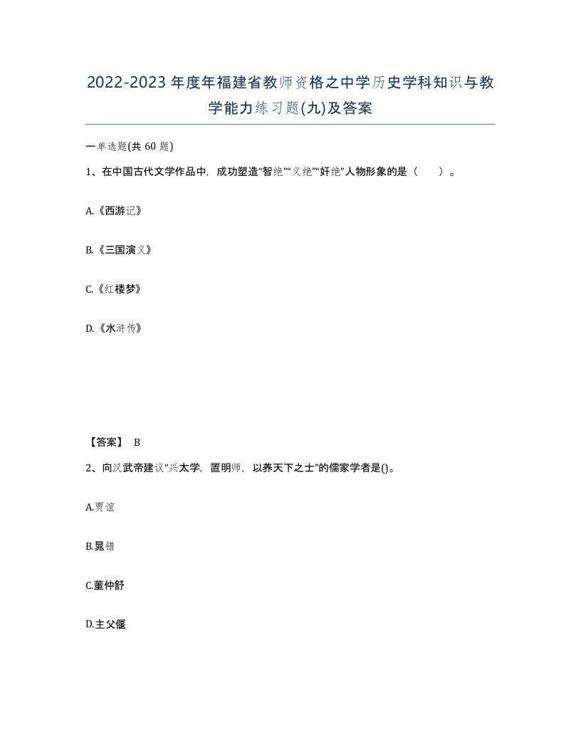 2022-2023年度年福建省教师资格之中学历史学科知识与教学能力练习题九及答案