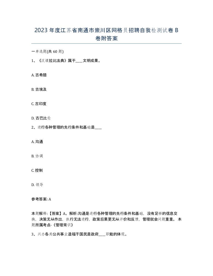 2023年度江苏省南通市崇川区网格员招聘自我检测试卷B卷附答案