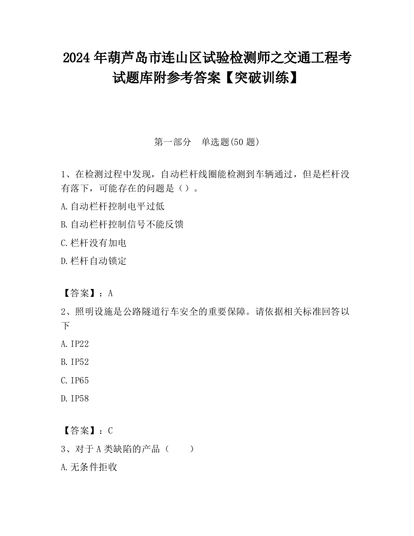 2024年葫芦岛市连山区试验检测师之交通工程考试题库附参考答案【突破训练】