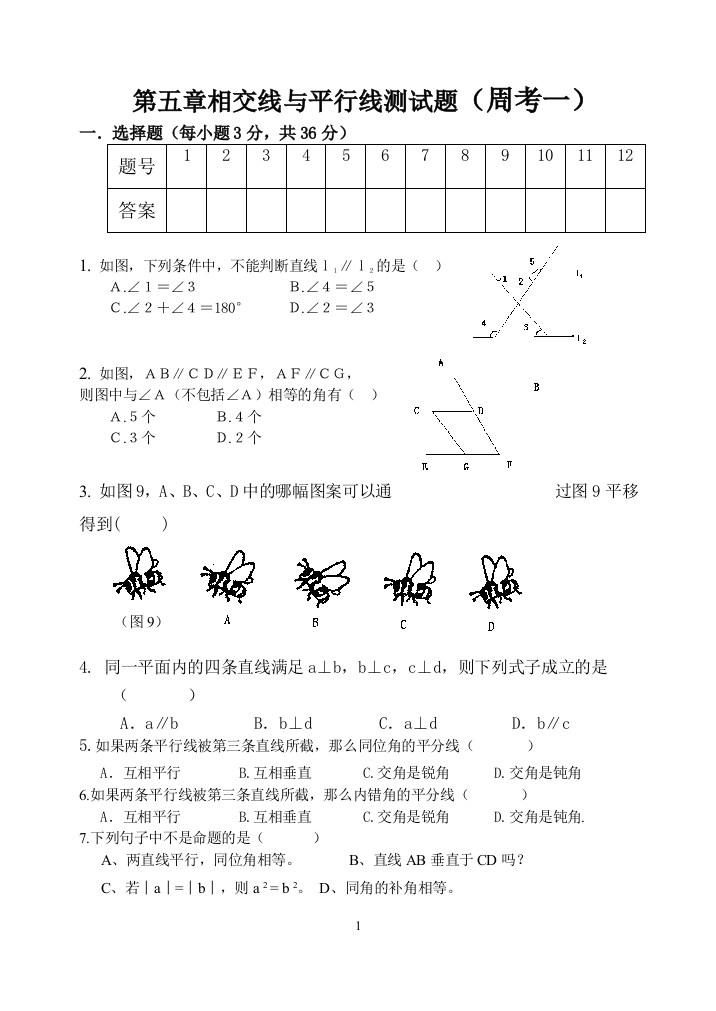 【小学中学教育精选】第五章相交线与平行线测试题（周考一)