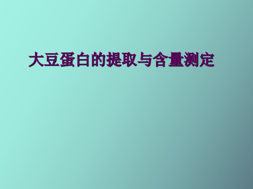 大豆蛋白的提取与含量测定