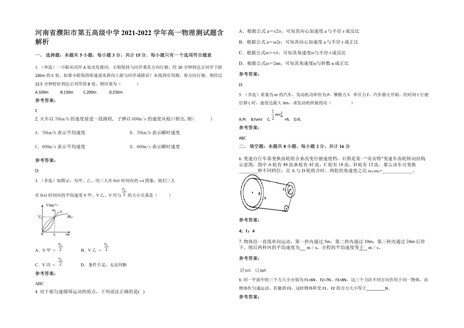 河南省濮阳市第五高级中学2021-2022学年高一物理测试题含解析