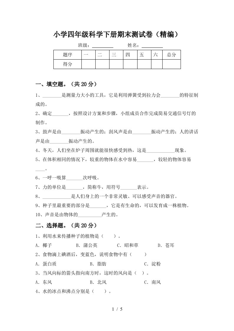 小学四年级科学下册期末测试卷精编