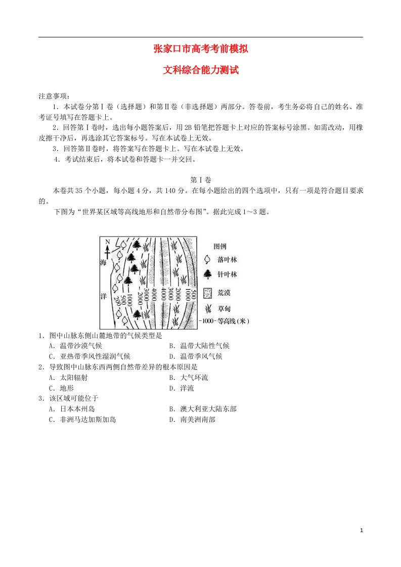 河北省张家口市高考文综考前模拟试题