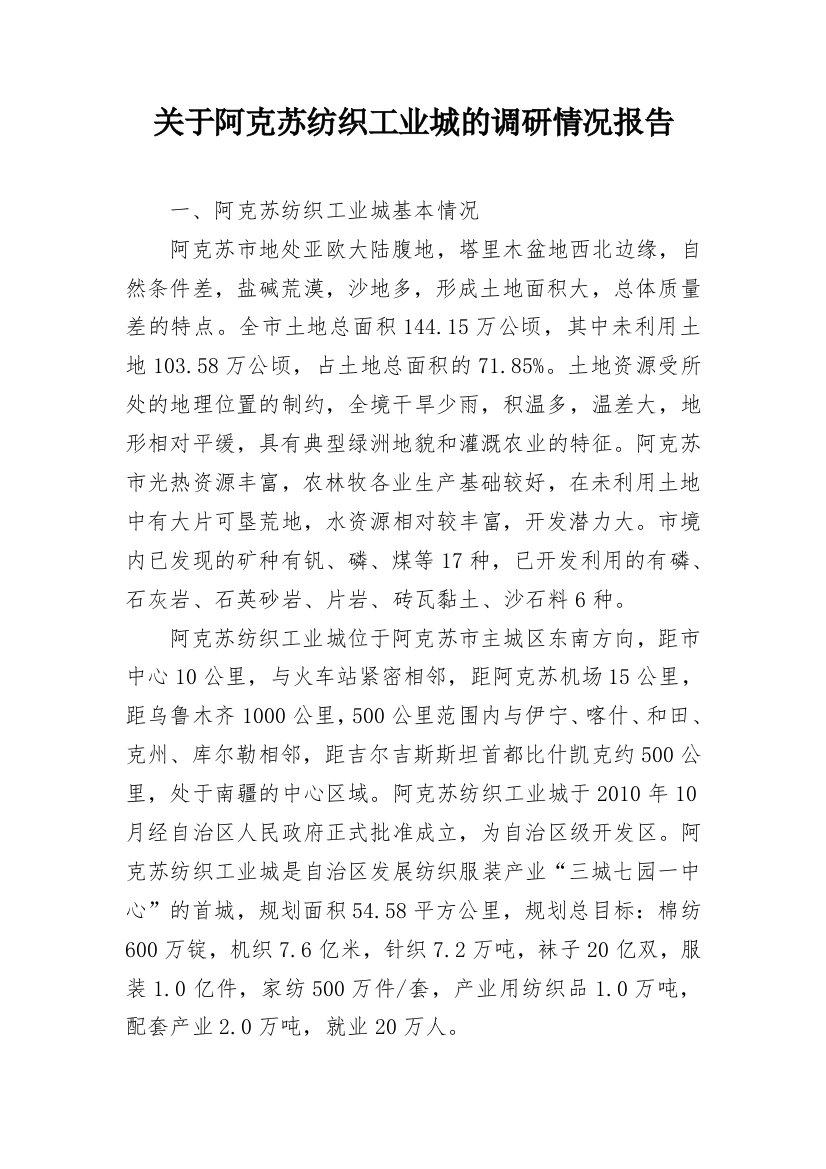 关于阿克苏纺织工业城的调研情况报告