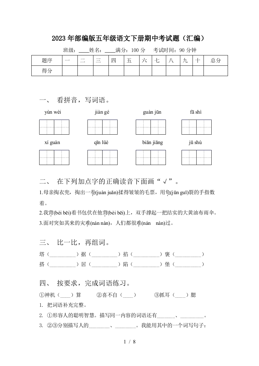 2023年部编版五年级语文下册期中考试题(汇编)