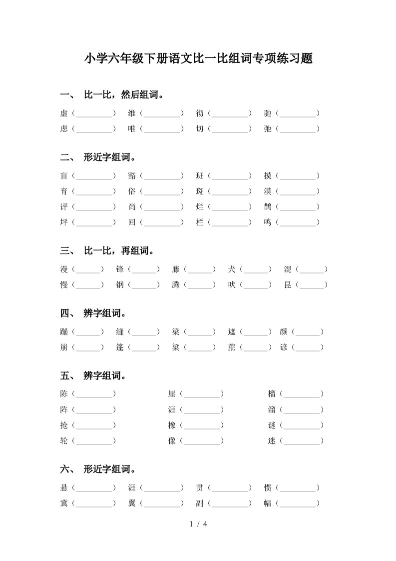 小学六年级下册语文比一比组词专项练习题