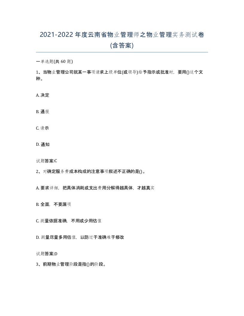 2021-2022年度云南省物业管理师之物业管理实务测试卷含答案