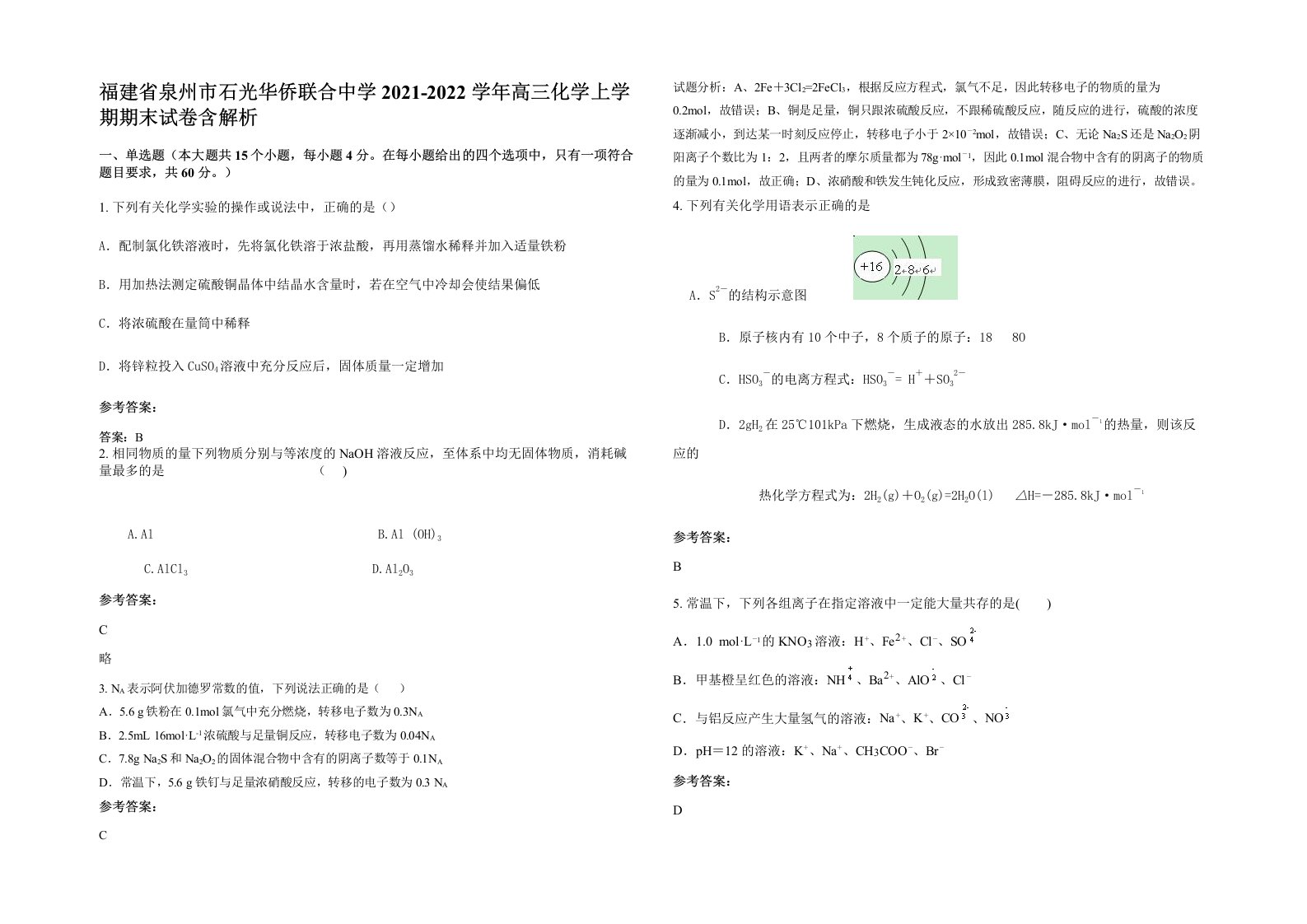 福建省泉州市石光华侨联合中学2021-2022学年高三化学上学期期末试卷含解析