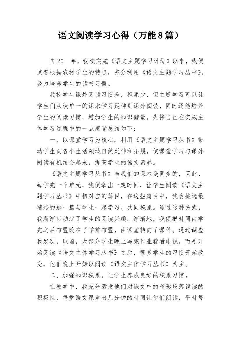 语文阅读学习心得（万能8篇）