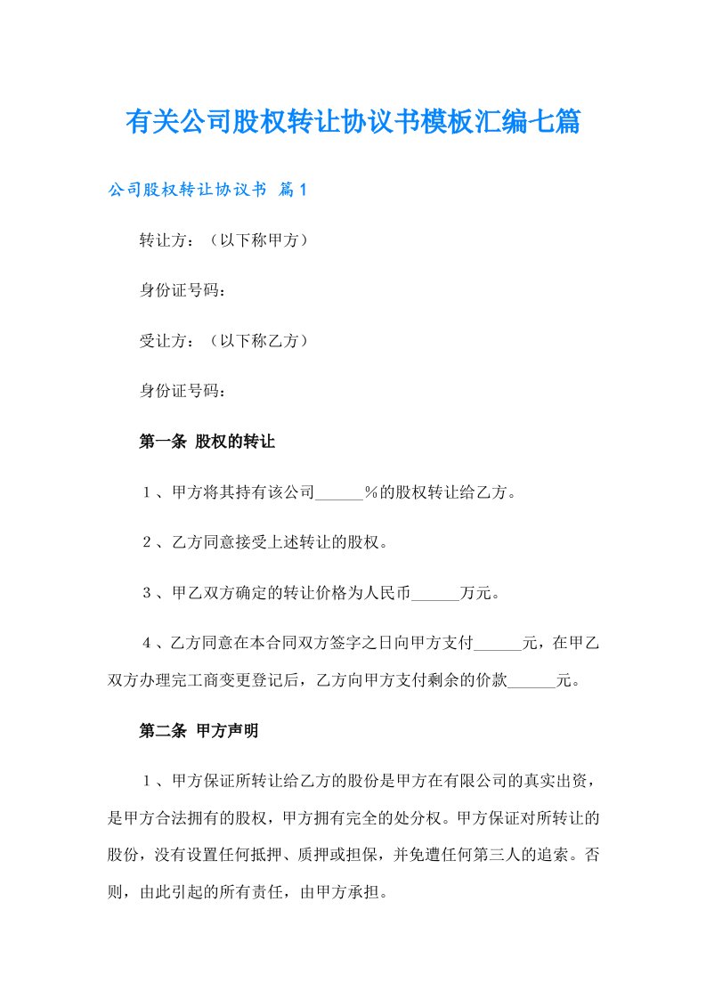 有关公司股权转让协议书模板汇编七篇