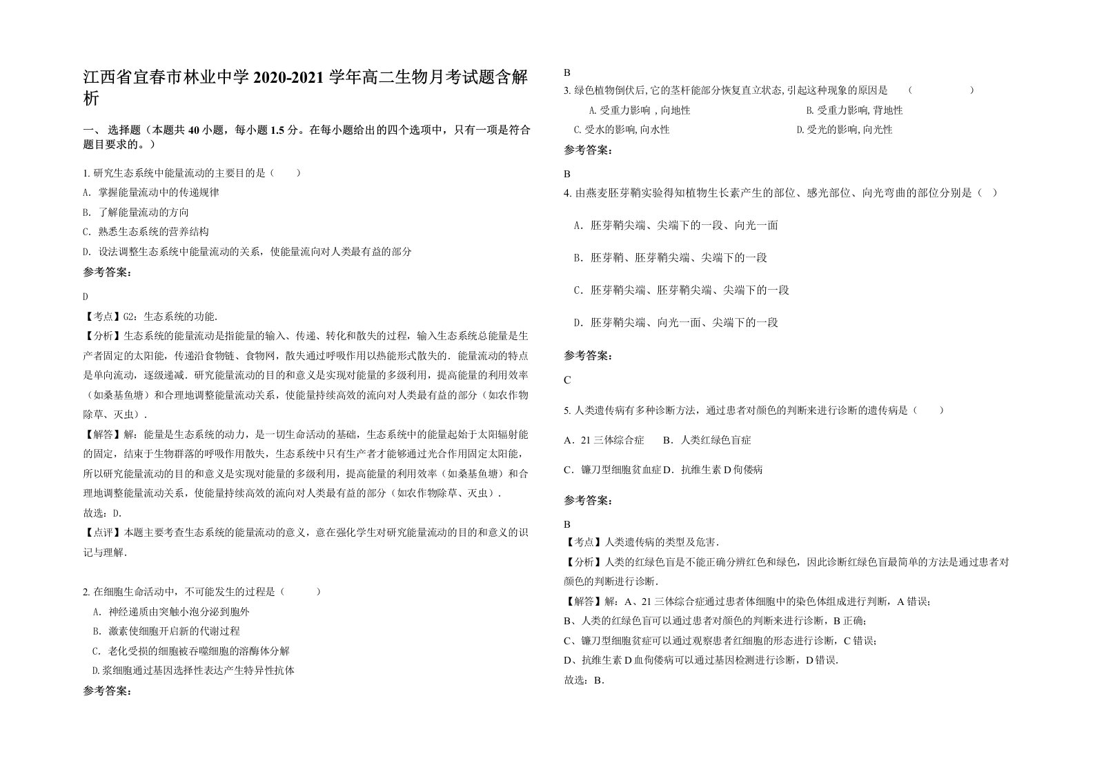 江西省宜春市林业中学2020-2021学年高二生物月考试题含解析