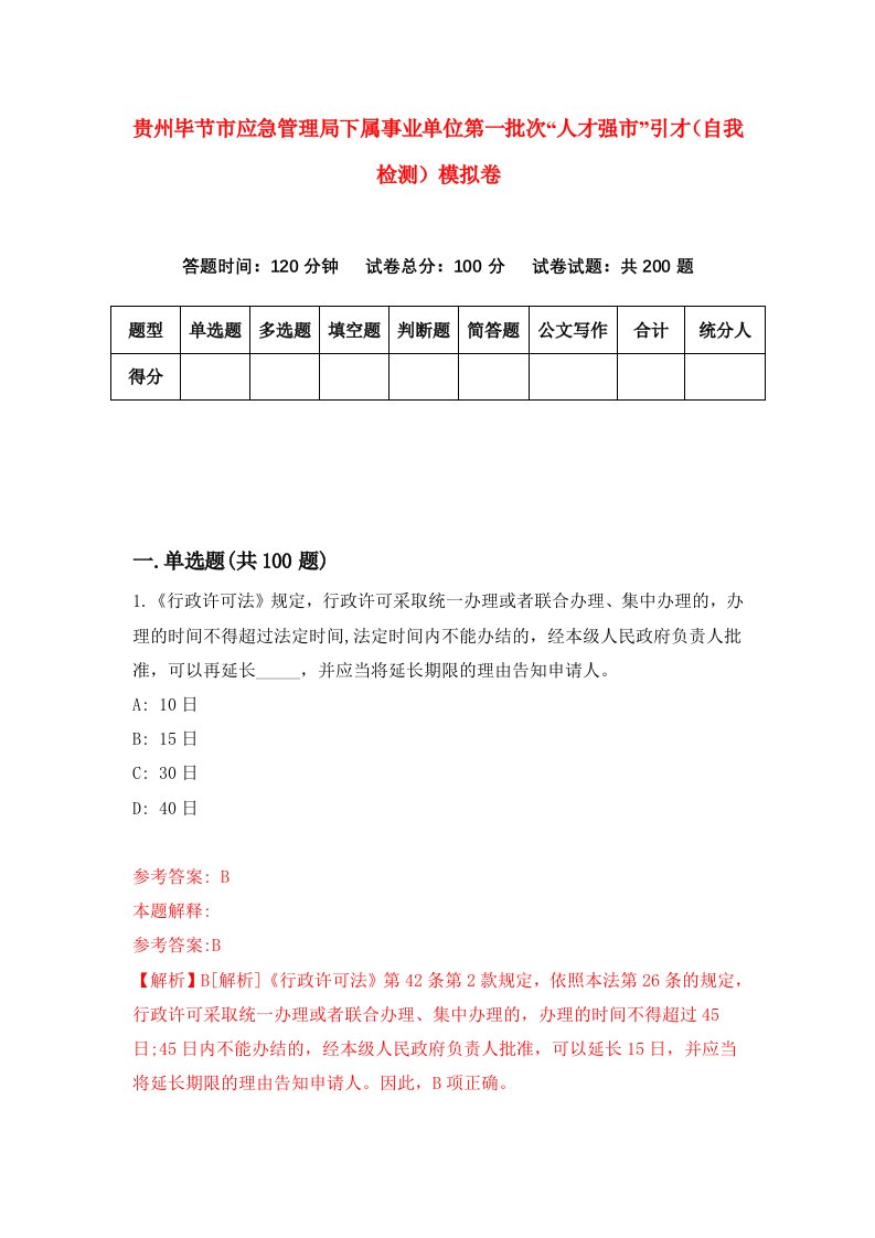 贵州毕节市应急管理局下属事业单位第一批次人才强市引才自我检测模拟卷第2套