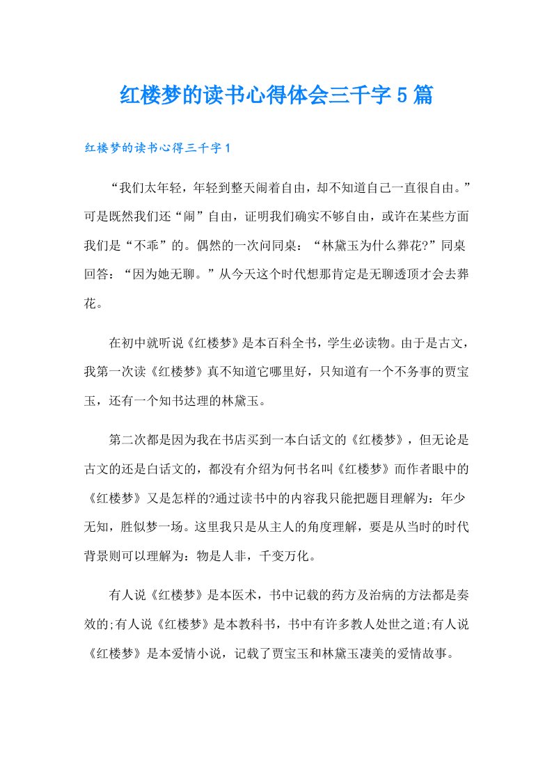 红楼梦的读书心得体会三千字5篇