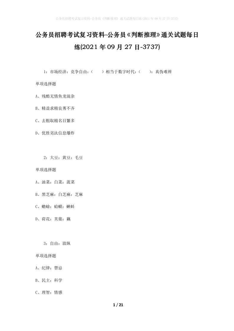 公务员招聘考试复习资料-公务员判断推理通关试题每日练2021年09月27日-3737