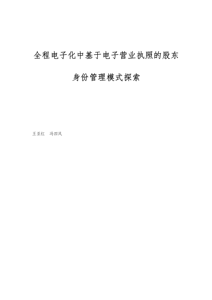 全程电子化中基于电子营业执照的股东身份管理模式探索