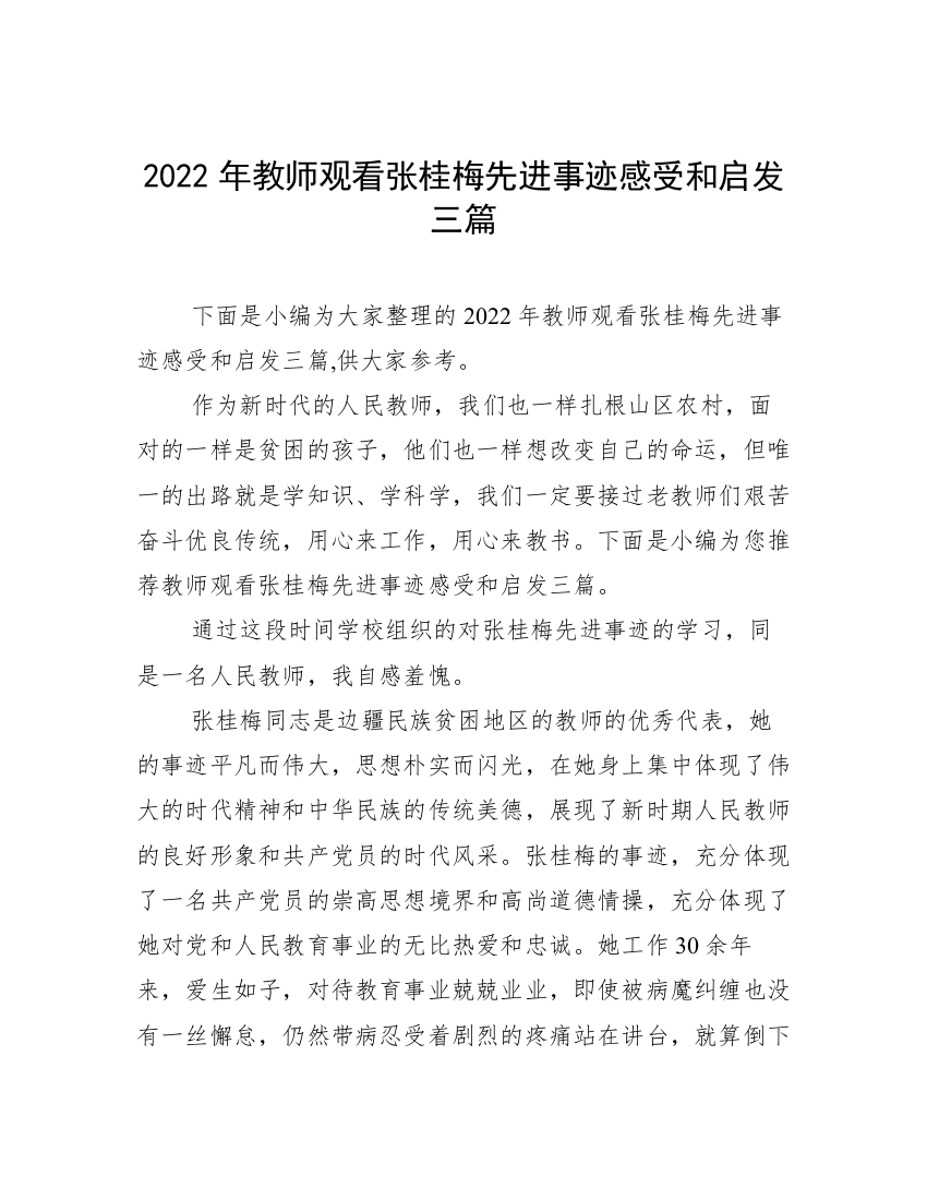 2022年教师观看张桂梅先进事迹感受和启发三篇