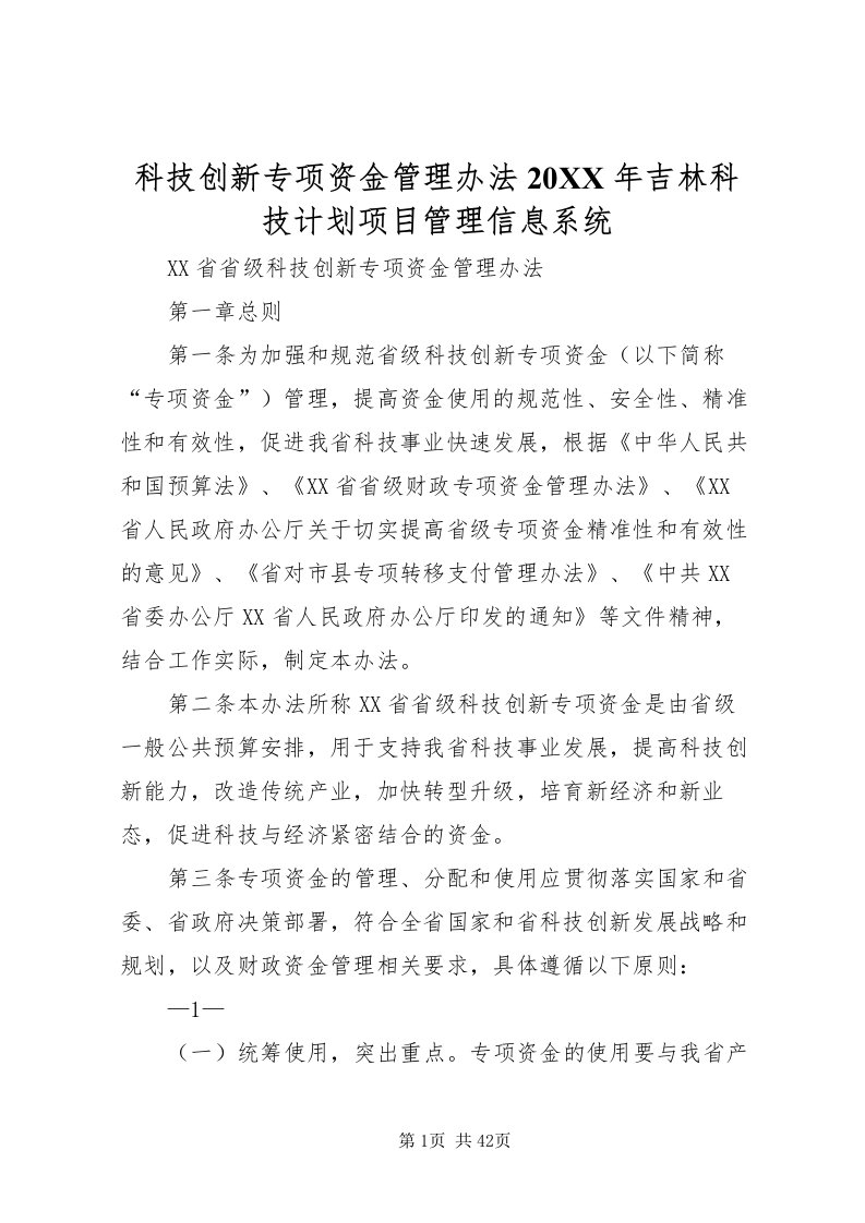 2022科技创新专项资金管理办法某年吉林科技计划项目管理信息系统