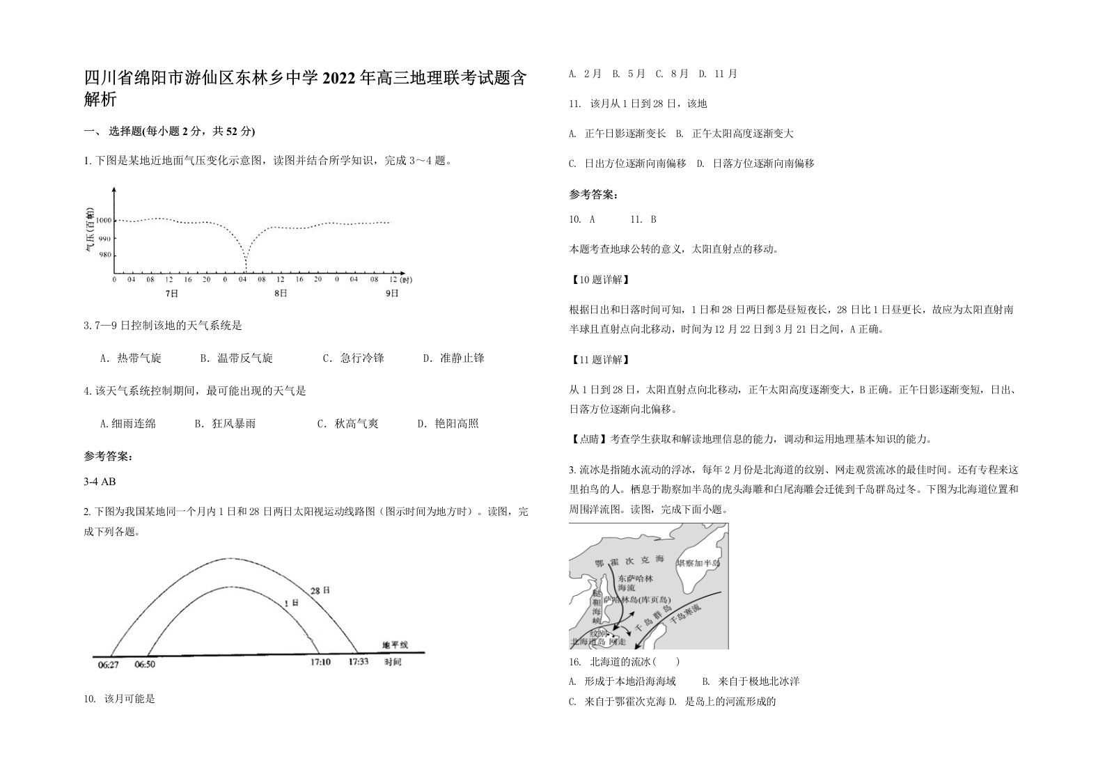 四川省绵阳市游仙区东林乡中学2022年高三地理联考试题含解析