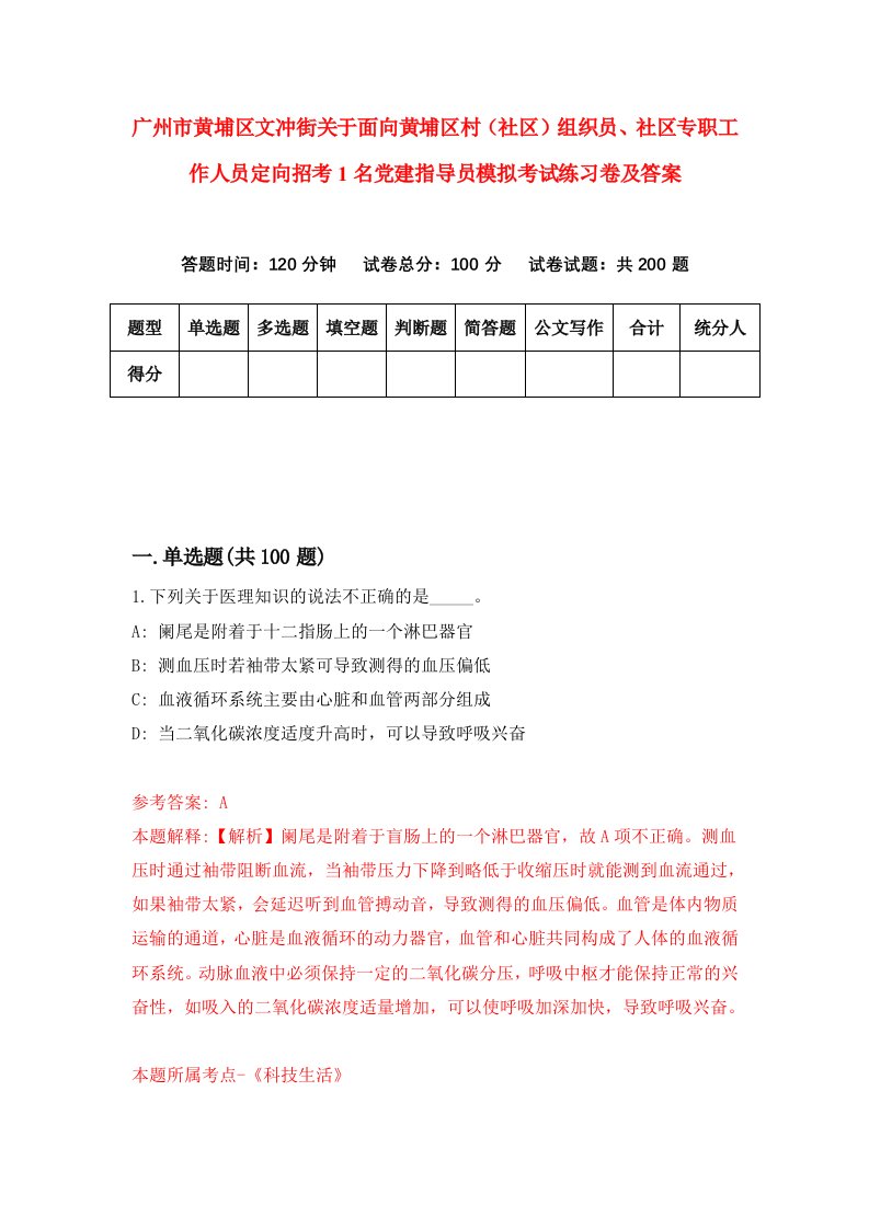 广州市黄埔区文冲街关于面向黄埔区村社区组织员社区专职工作人员定向招考1名党建指导员模拟考试练习卷及答案8