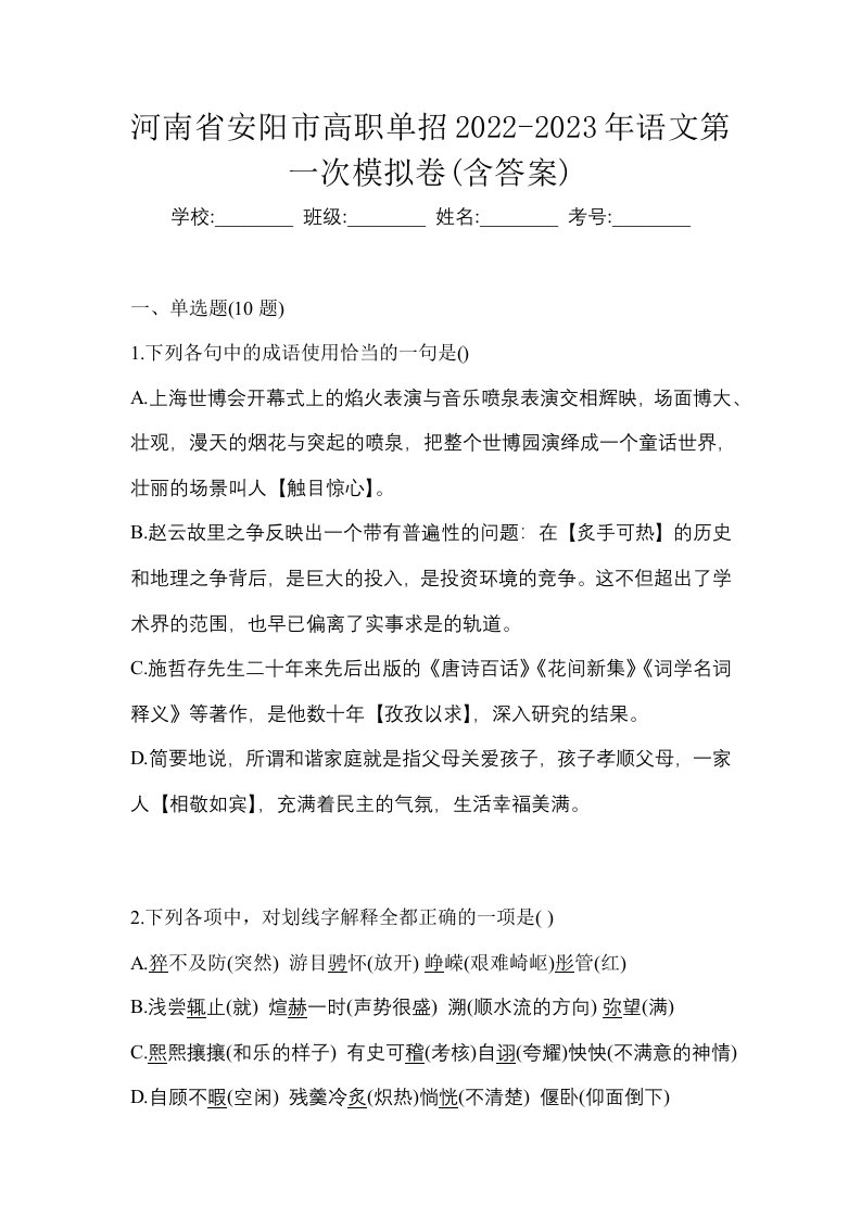 河南省安阳市高职单招2022-2023年语文第一次模拟卷含答案