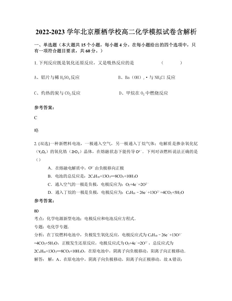 2022-2023学年北京雁栖学校高二化学模拟试卷含解析