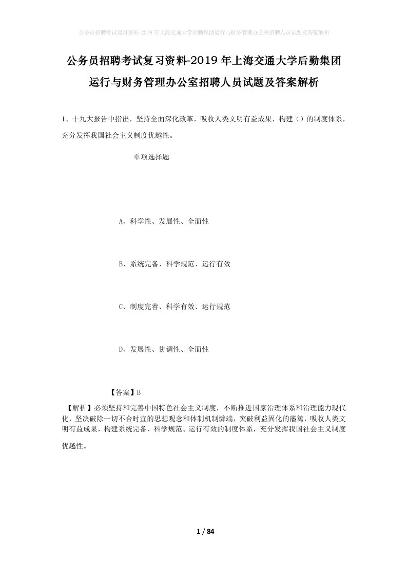 公务员招聘考试复习资料-2019年上海交通大学后勤集团运行与财务管理办公室招聘人员试题及答案解析