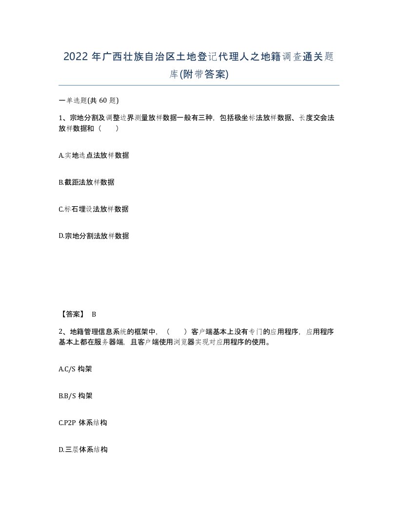 2022年广西壮族自治区土地登记代理人之地籍调查通关题库附带答案