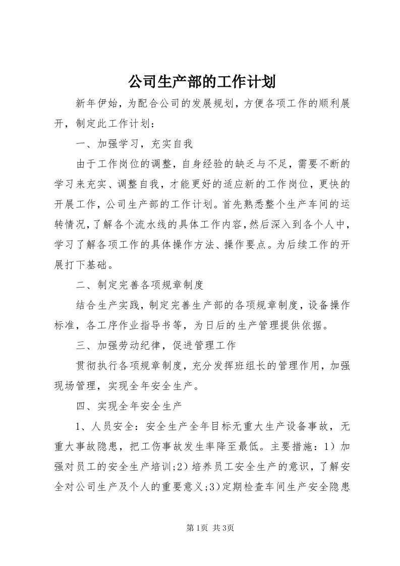 公司生产部的工作计划