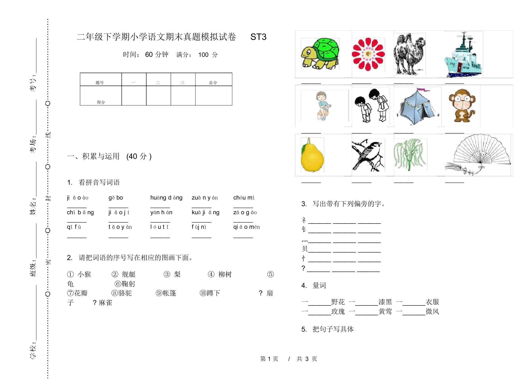 二年级下学期小学语文期末真题模拟试卷ST3