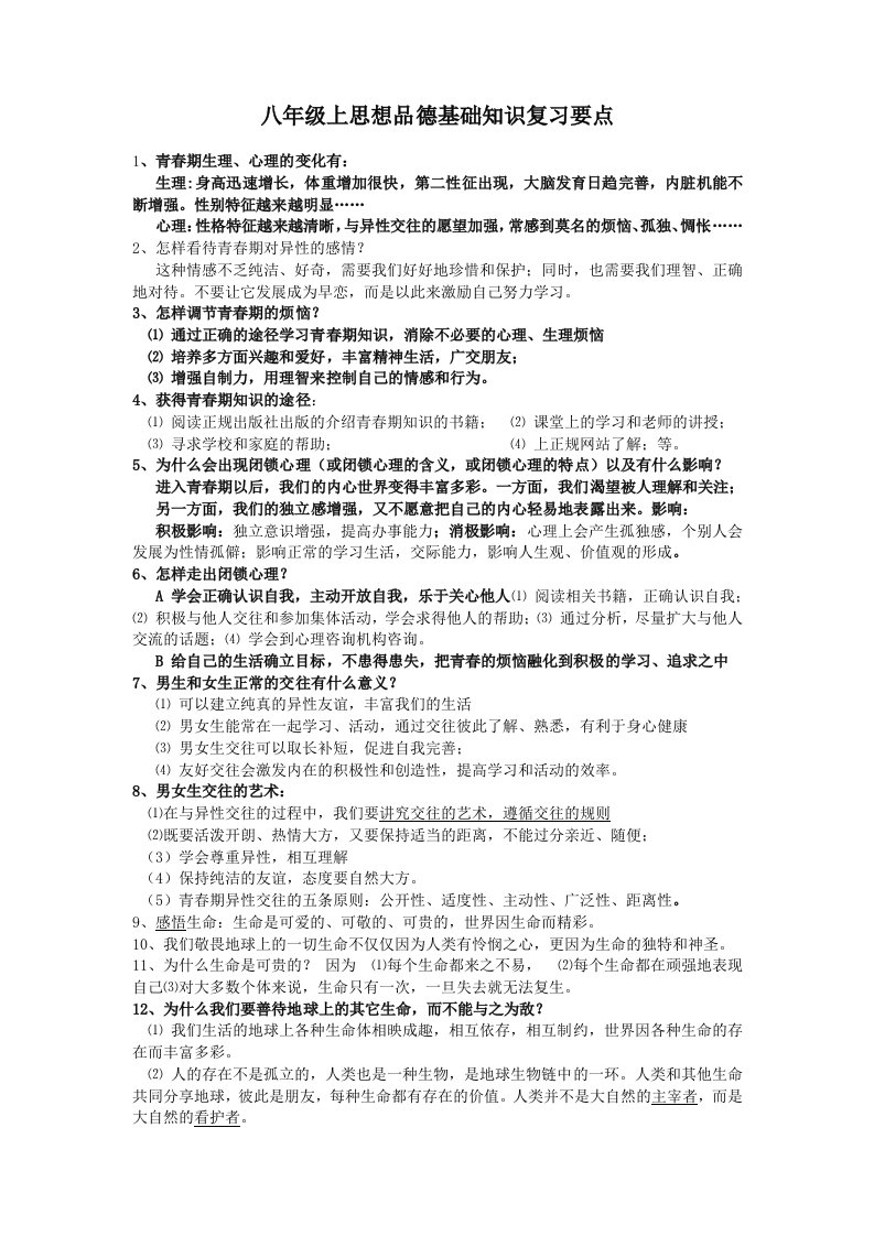 八年级上思想品德基础知识复习要点