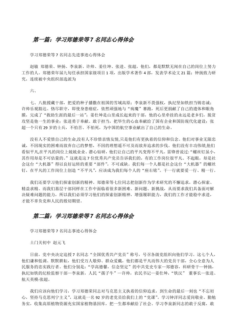 学习郑德荣等7名同志心得体会（含5篇）[修改版]