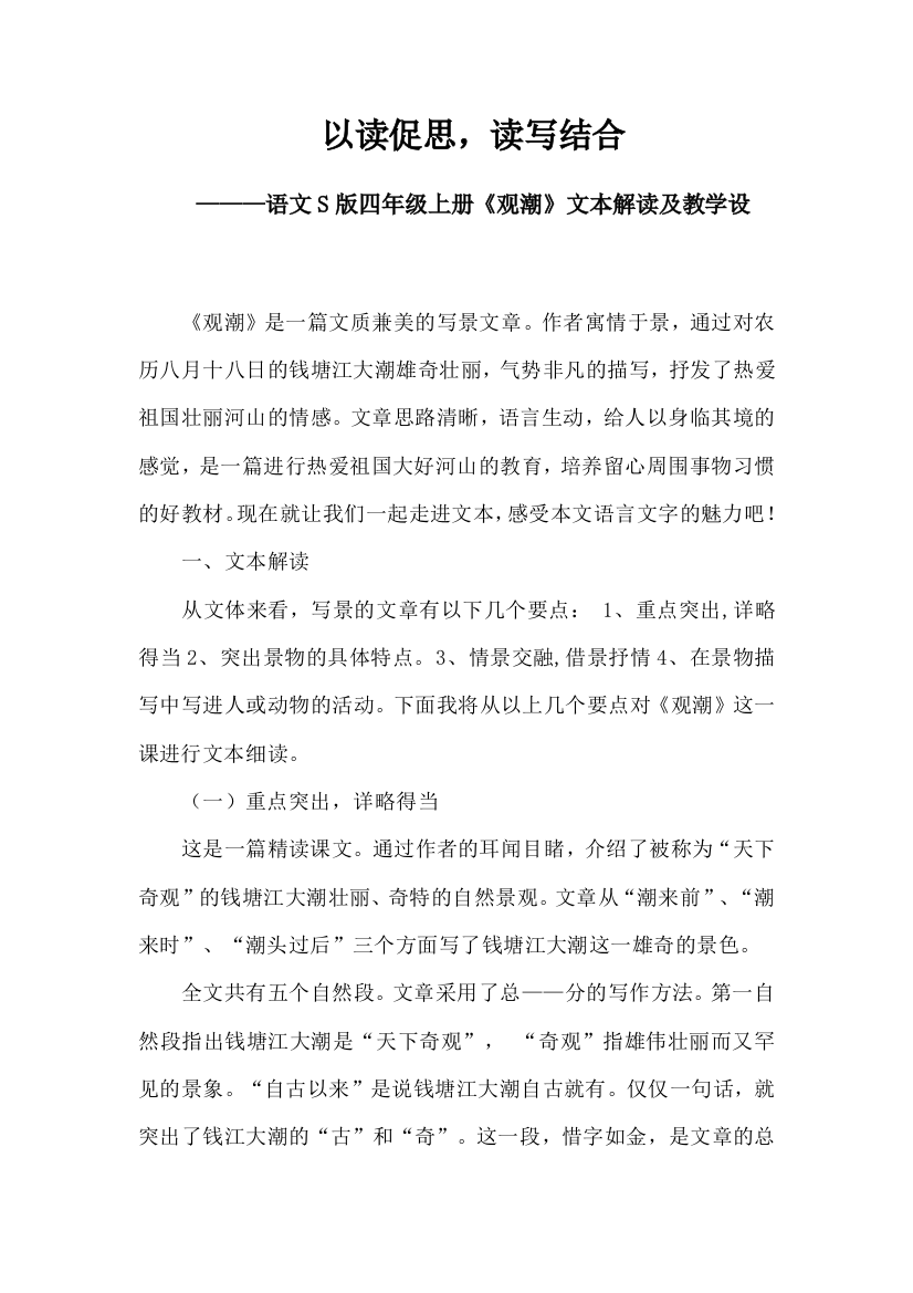 《观潮》文本解读和教学设计初稿——唐道玲