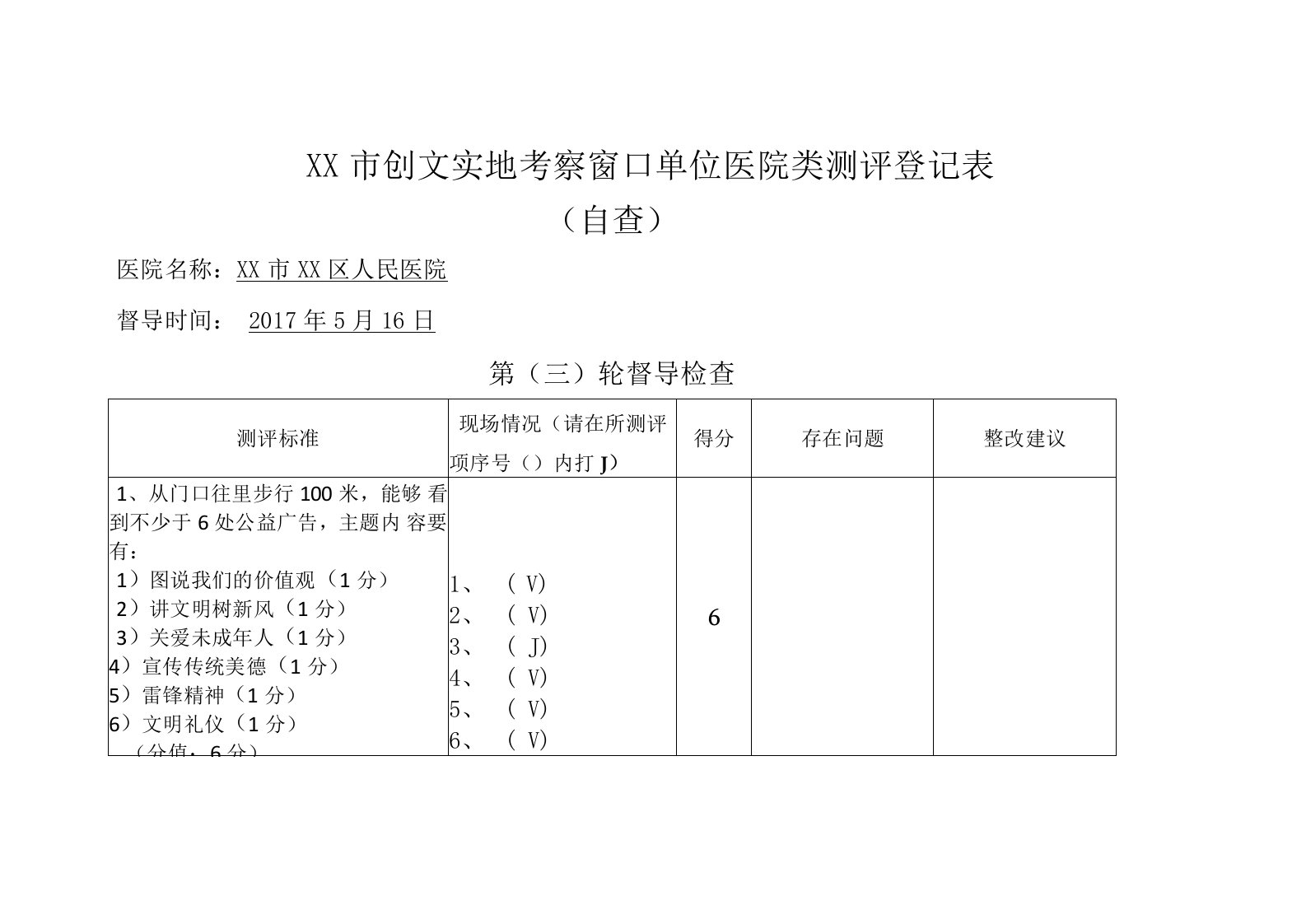 创文实地考察窗口单位医院类测评登记表（医院