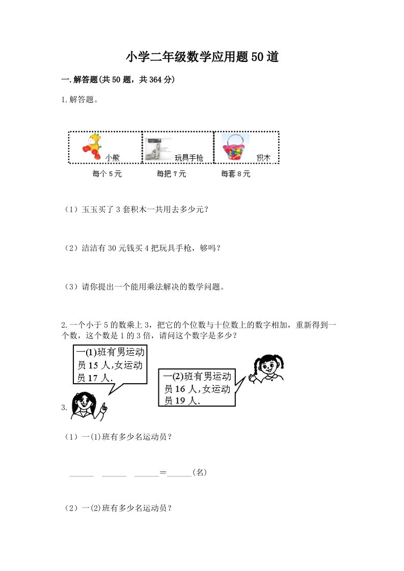 小学二年级数学应用题50道及参考答案（完整版）